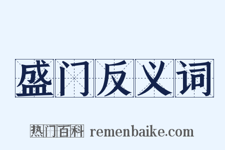 盛门反义词是什么意思的图片